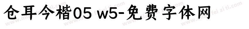 仓耳今楷05 w5字体转换